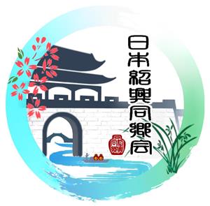 日本绍兴同乡会