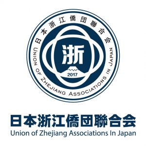 日本浙江侨团联合会